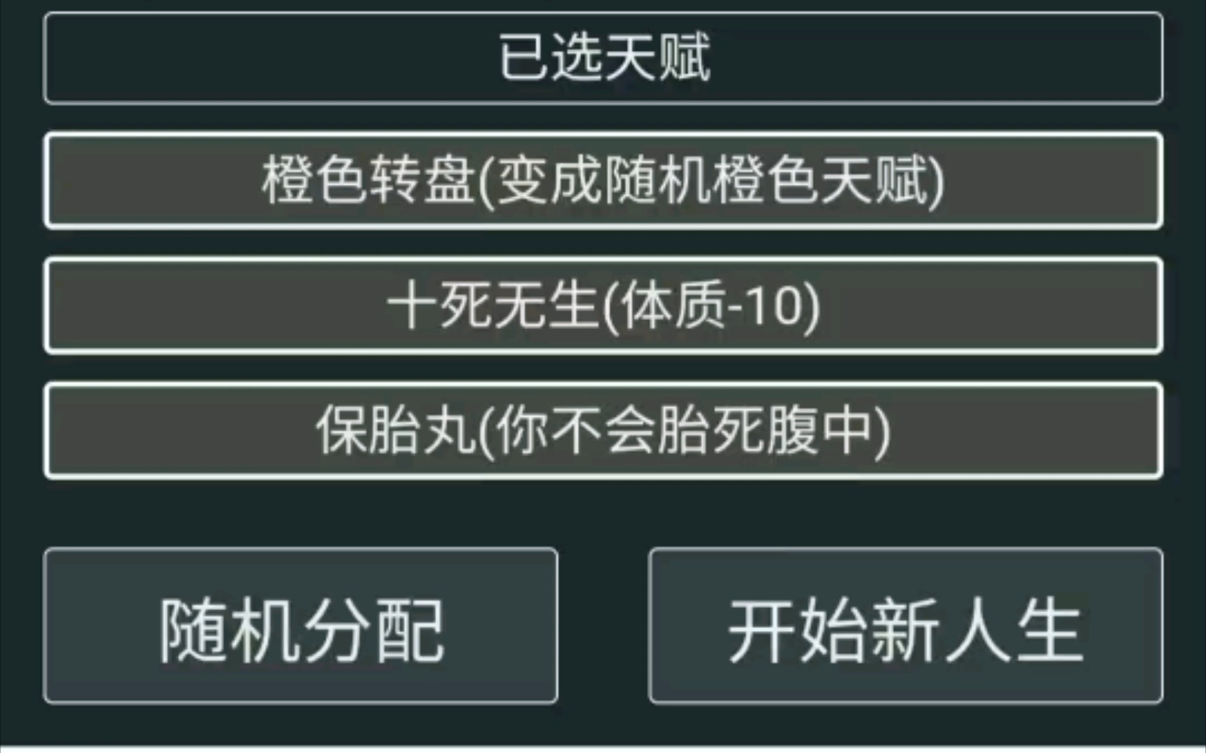 [图]十死无生加保胎丸[人生重生模拟器]