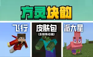 Download Video: 飞行动画！特殊动作皮肤包！派大星！方灵块韵新功能预览！