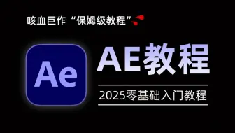 【AE教程】2025从零开始学AE教程新手入门(全网最详细教程)