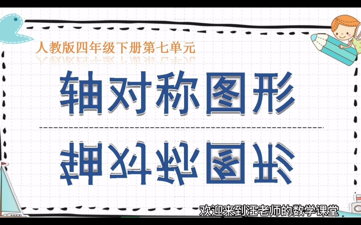 [图]微课-东莞市大岭山镇第三小学-吴婷婷 陈晓晴 汪淼淼-轴对称图形