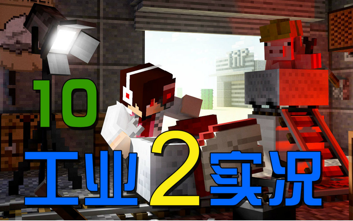 [图]【安逸菌】我的世界★Minecraft1.8.9《工业2多模组单人生存》MC.10 抽取提炼原油