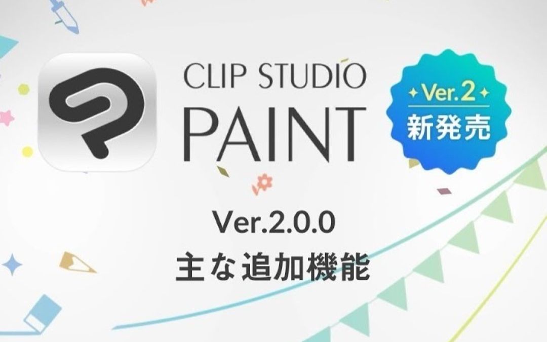 【csp/优动漫paint】clip studio paint版本2.0终于发布了!