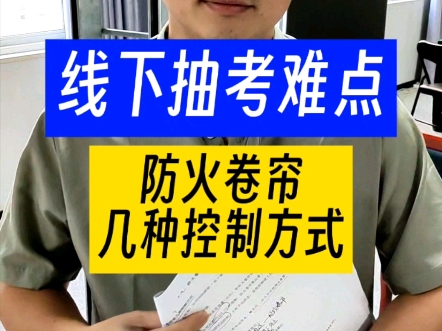 线下抽考难点一条视频讲清楚防火卷帘的几种控制方式#泰州消防设施操作员#泰州消防设施操作员实操#中级监控#泰州消控证怎么考#泰州消控证哔哩哔哩...