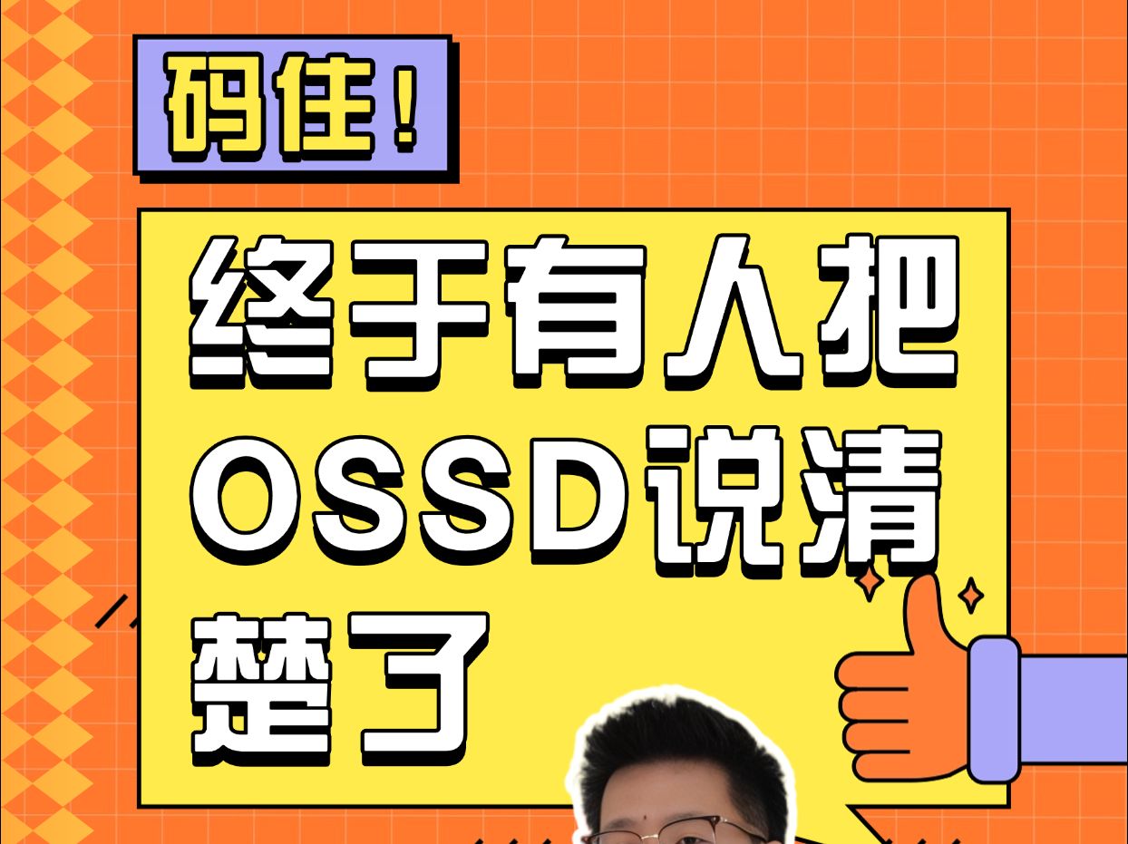 【一篇速通】什么样的学生适合ossd课程?哔哩哔哩bilibili