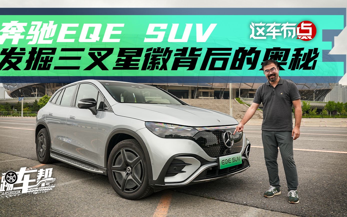 《这车有点》奔驰EQE SUV,发掘三叉星徽背后的奥秘哔哩哔哩bilibili