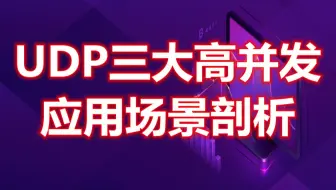 零声c++音视频第八十三讲 | UDP三大高并发应用场景剖析/FFmpeg/webRTC/rtmp/hls/rtsp/ffplay/srs