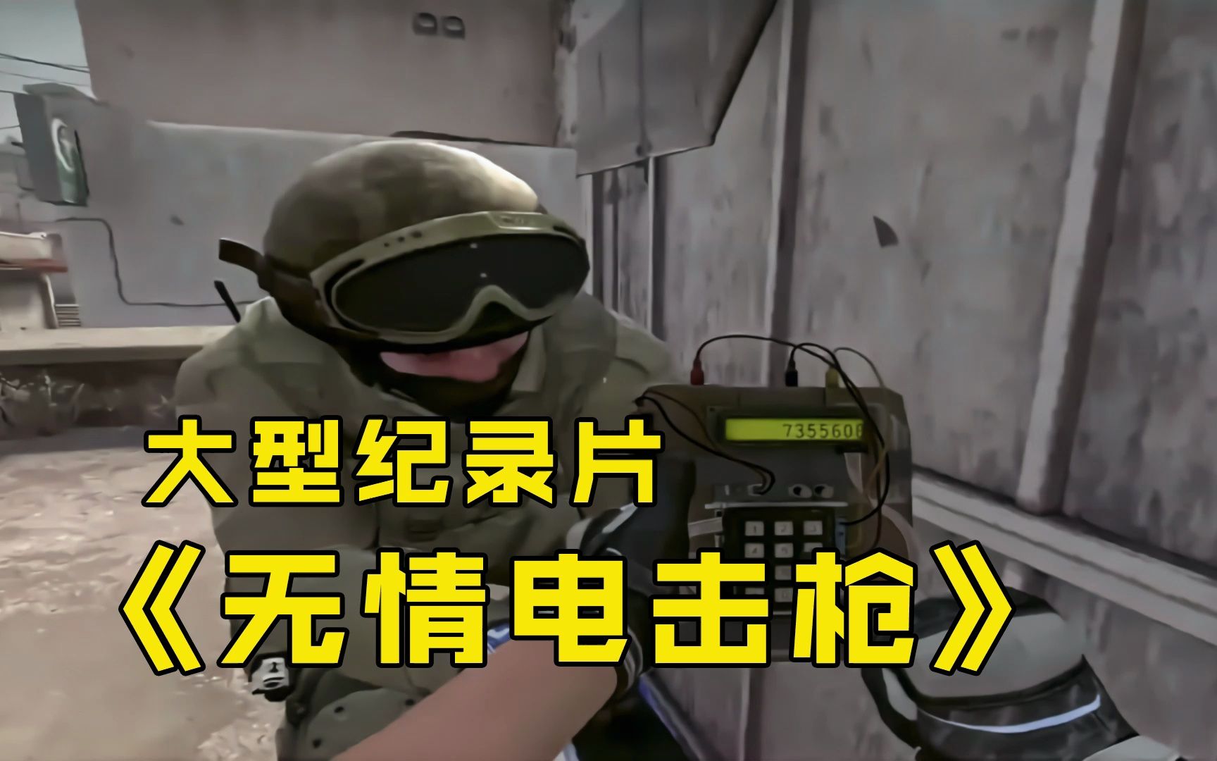 CS2大型纪录片《无情电击枪》-CS老墨-CS老墨-哔哩哔哩视频