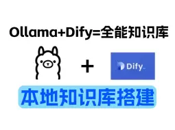 Download Video: 【AI大模型】使用Ollama+Dify搭建一个全能知识库！专属自己！支持多种文件类型，实现本地化大型模型部署，效果非凡！