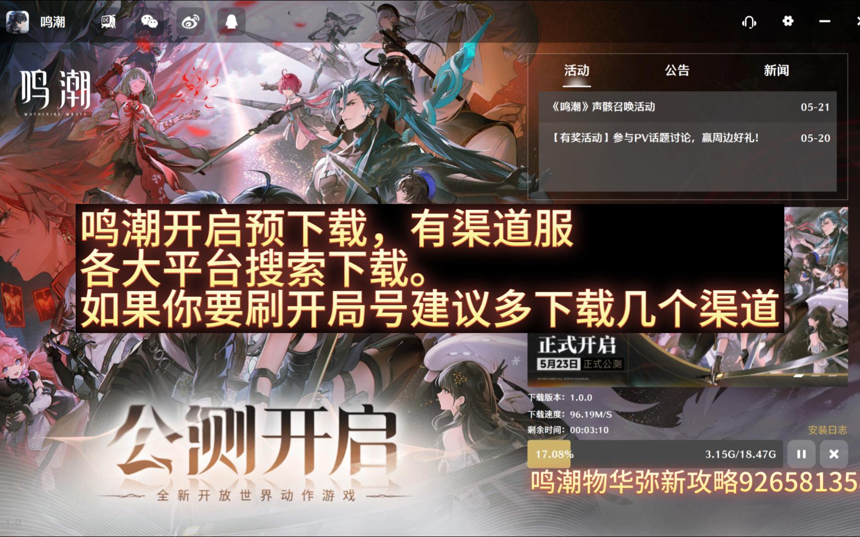 鸣潮公测开启预下载各大平台渠道服搜索下载.PC端前往官网WeGame等平台也可以下载手机游戏热门视频