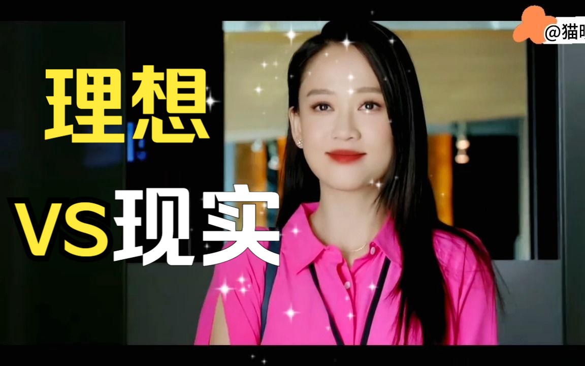 理想中长大后的样子vs现实中长大后的自己