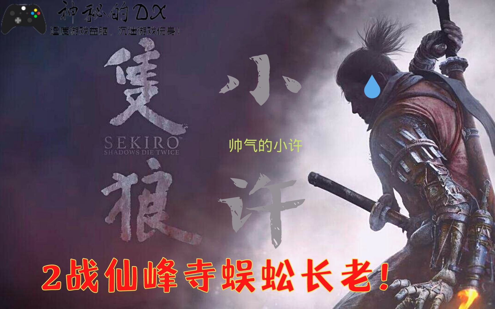 《只狼》小许2战仙峰寺蜈蚣长老!