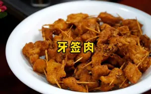 Download Video: 牙签肉的家常做法，外酥里嫩、椒香入味，味道真不错