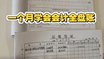 一个月学会会计全盘账
