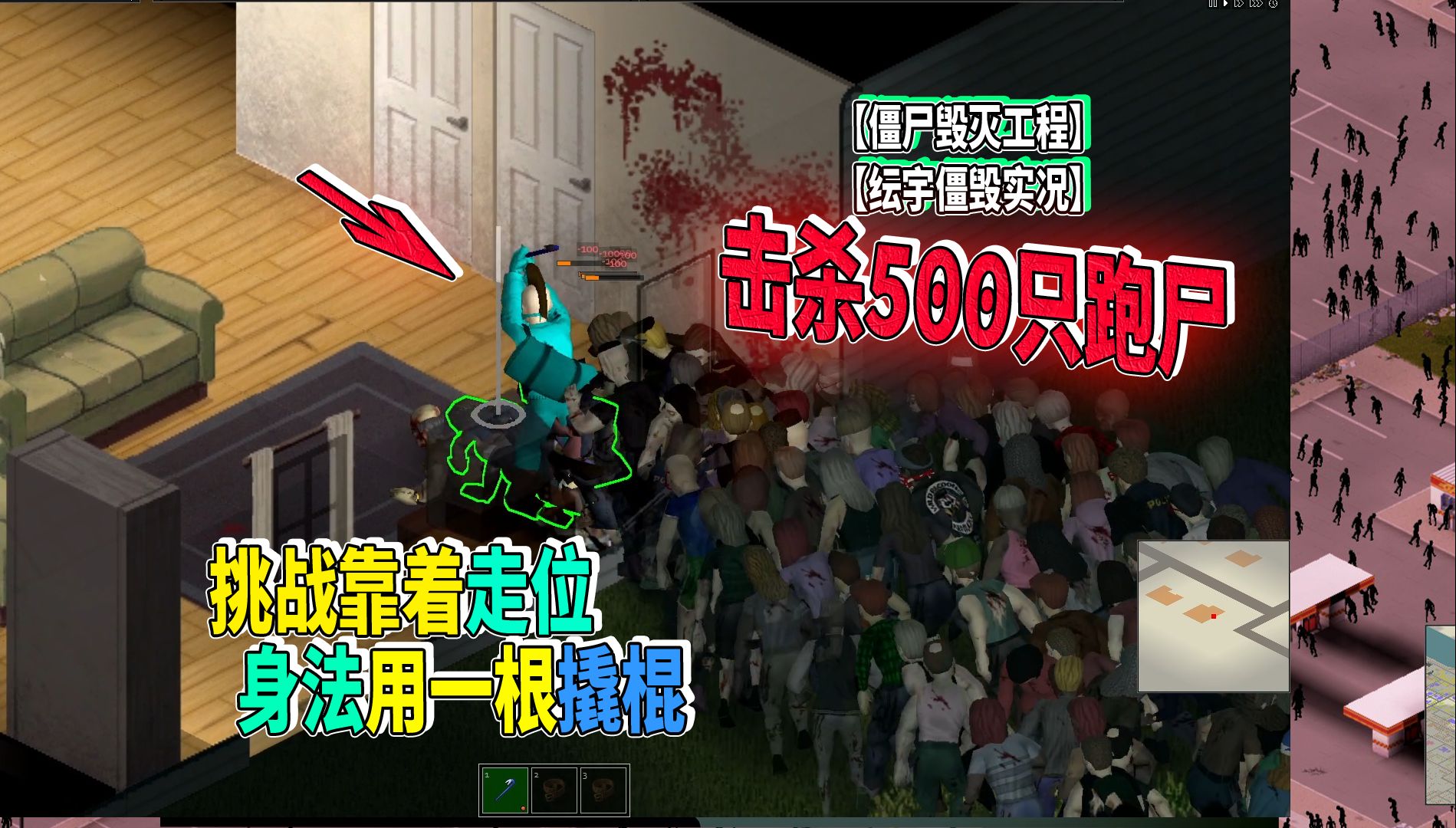 挑战靠着走位身法用一根撬棍击杀500只跑尸【纭宇僵毁实况】游戏实况