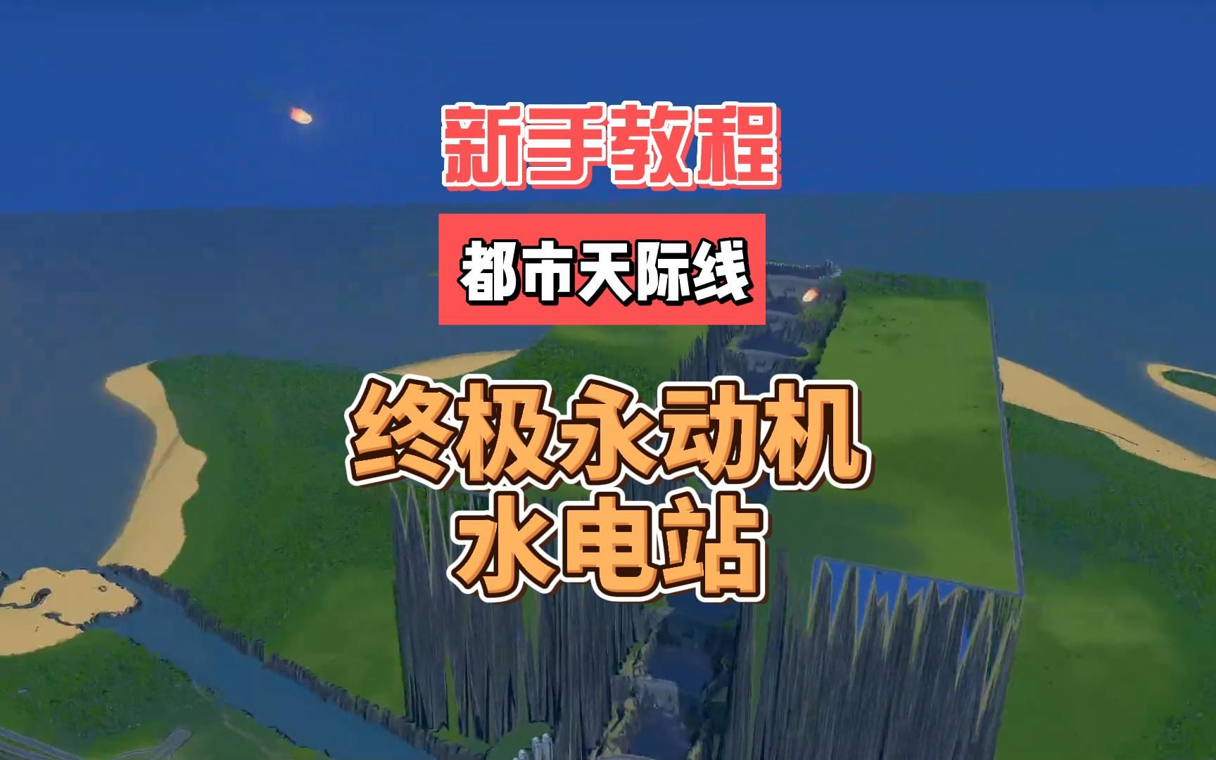 超级水力发电站,终极永动机.连续9个水电站.都市天际线新手教程