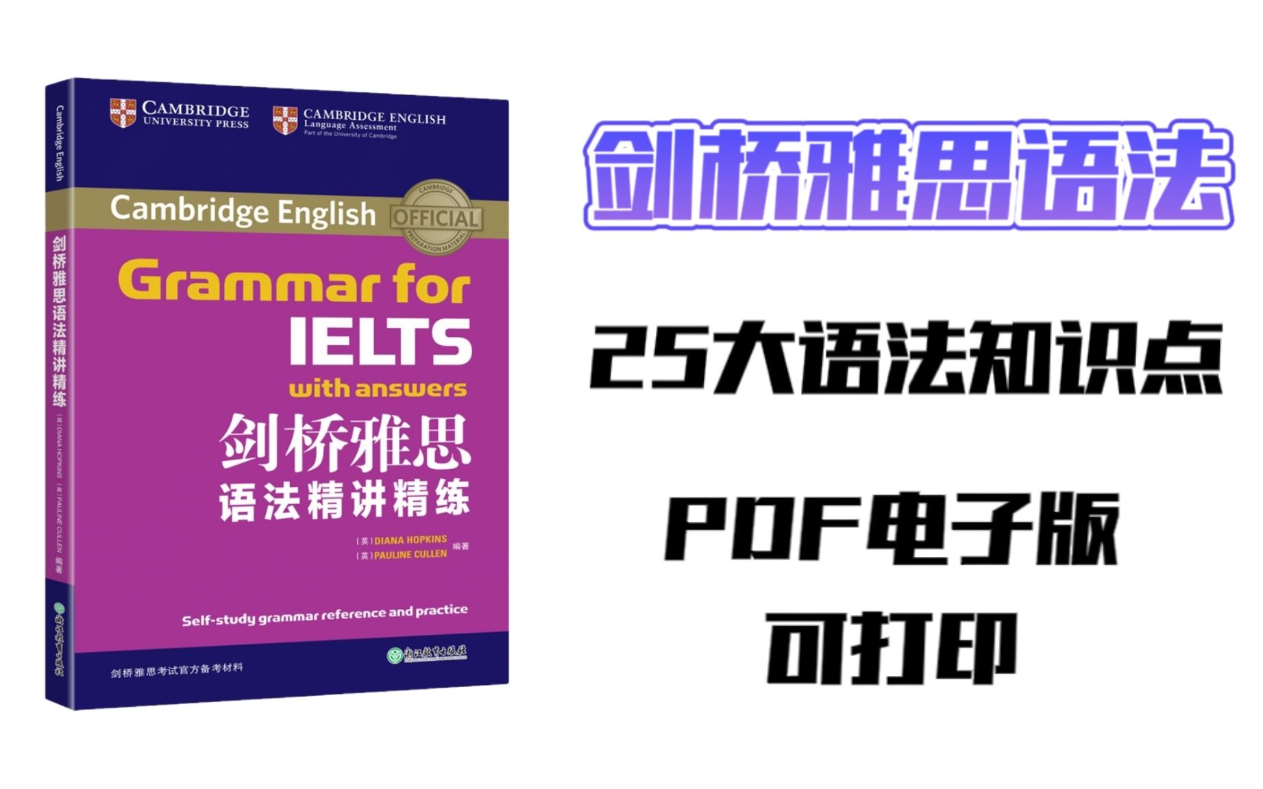 [图]强荐！一本攻克雅思语法神器——《剑桥雅思语法精讲精练》电子版PDF