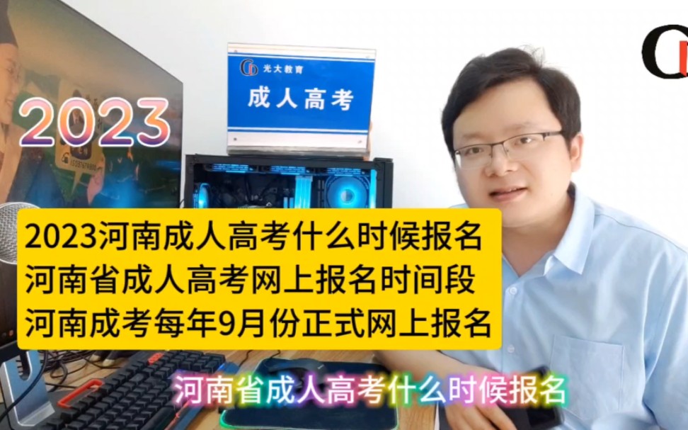 2023河南成人高考什么时候报名?河南成考网上报名时间安排,怎么报名,报名费是多少?哔哩哔哩bilibili