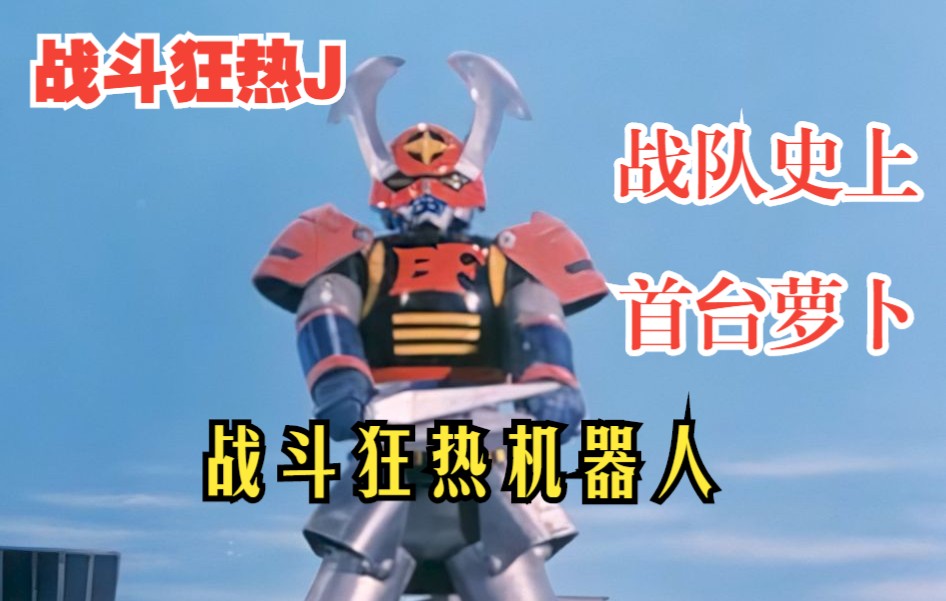 【4k】战斗狂热j—战斗狂热机器人初登场!超级战队巨大萝卜的开始!