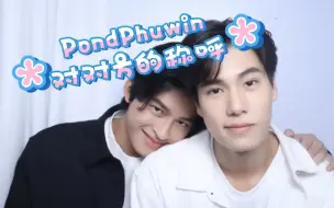 Download Video: 【PondPhuwin】盘点PondPhuwin对对方的称呼