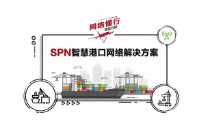 Descargar video: 网络懂行 | SPN智慧港口网络解决方案，打造高效、智慧港口