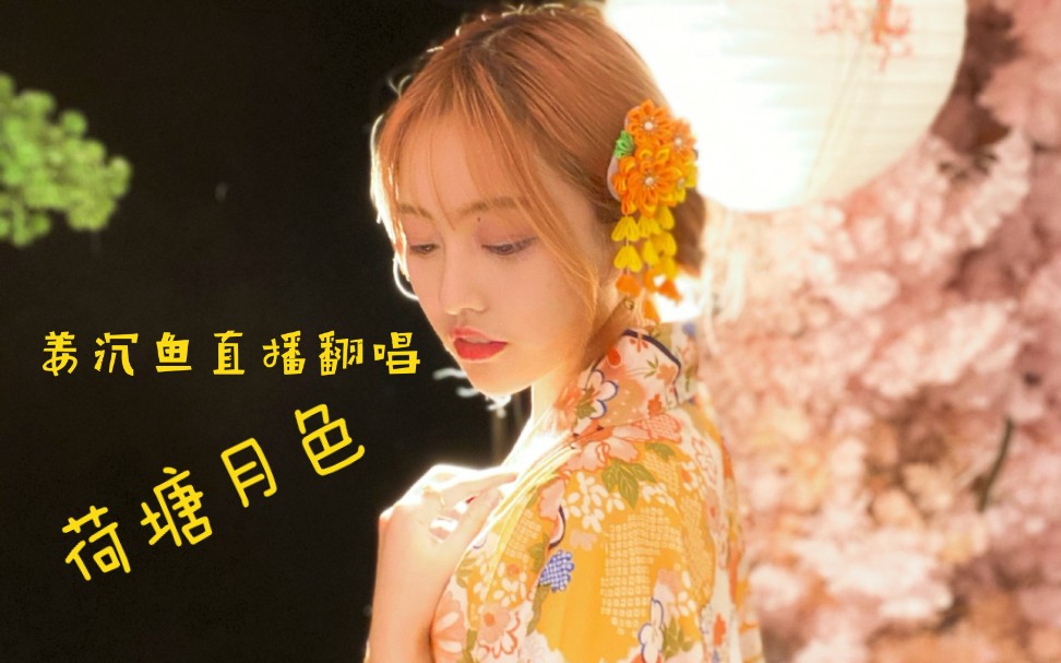 橘子带制作姜沉鱼直播翻唱荷塘月色