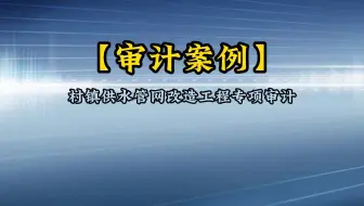 村镇供水管网改造工程专项审计案例