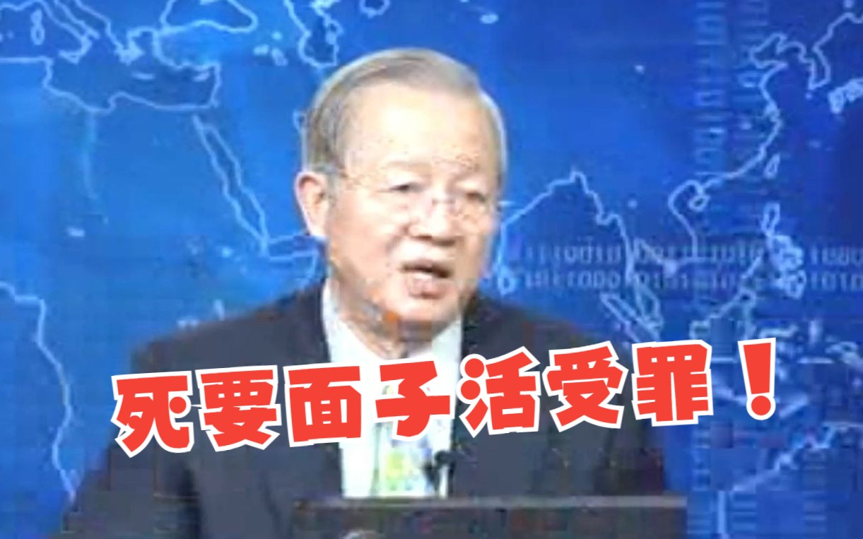 曾仕强:死要面子活受罪