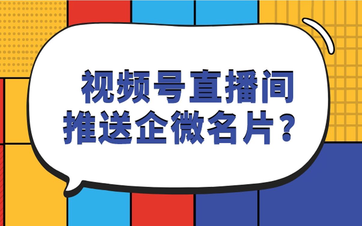 微信视频号怎么在直播时推送主播企微名片?哔哩哔哩bilibili