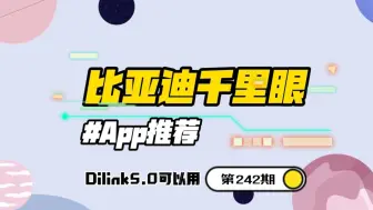 Download Video: 比亚迪Dilink5.0的车，终于也可以用千里眼了！