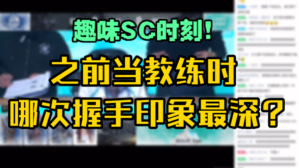 【伯千】(有弹幕)鼠鼠一家支持者全被清算 不是哪儿恶剪了?|主播第当年做教练时哪次握手印象最深刻?