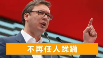 22年前，以美国为首的北约轰炸塞尔维亚78天，武契奇：不可忘记