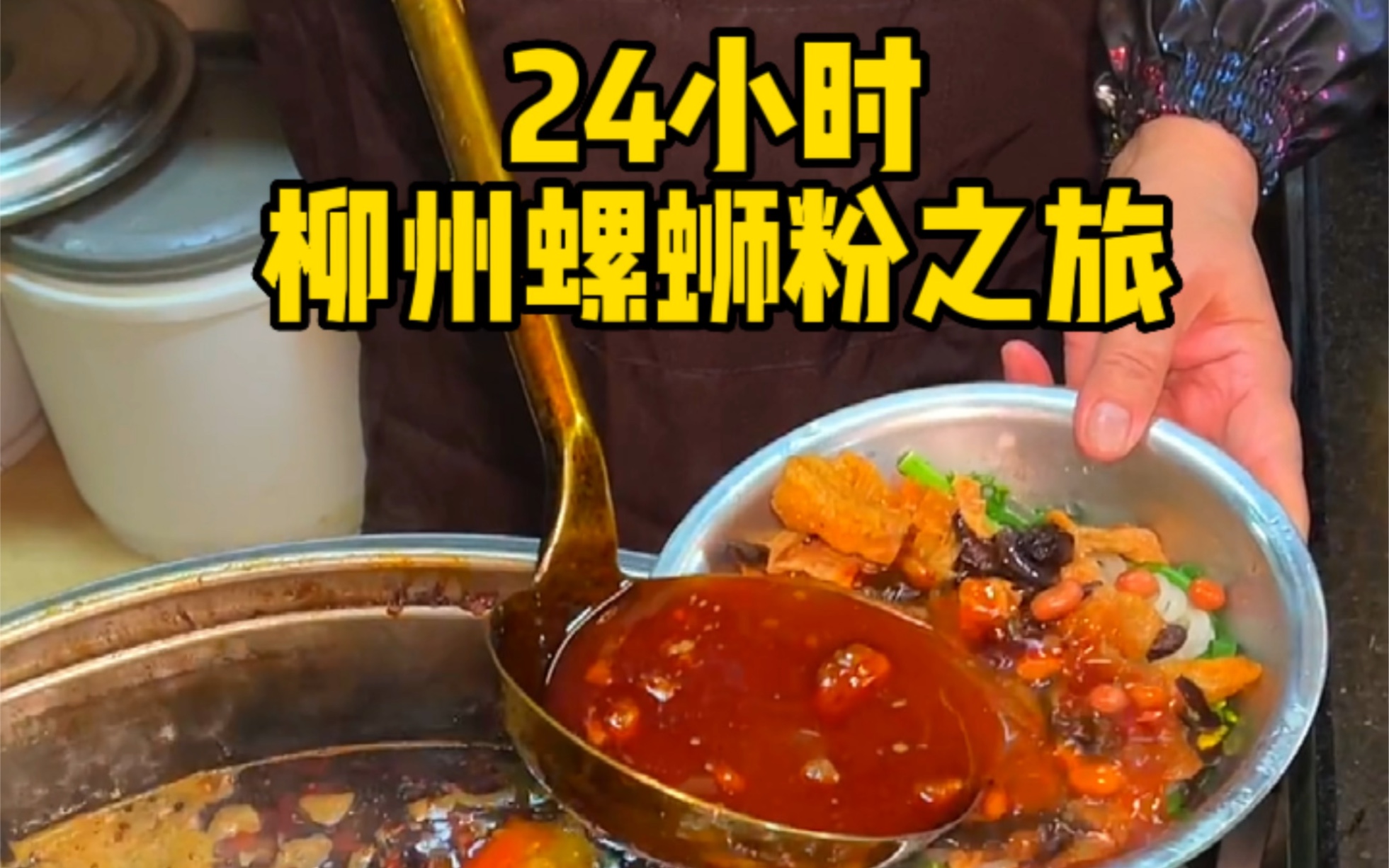 柳州24小时美食攻略来咯!哔哩哔哩bilibili