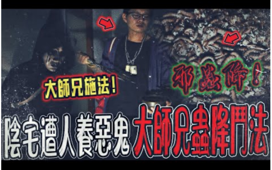 [图]【蟲降陰宅抓鬼Ep1】陰宅遭人養惡鬼辦事！大師兄帶出邪降蟲抓鬼！他直說這裡的靈很兇...｜ft.國王KING 鬼Man 大師兄【都市傳說】【靈異探險】