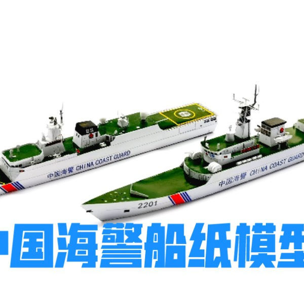 中国海警船纸模型（原海军护卫舰转隶）_哔哩哔哩_bilibili