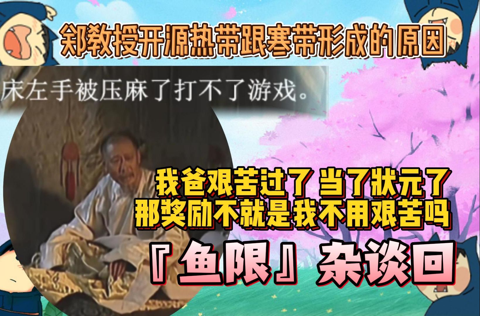 郑翔Zard-『鱼限』杂谈回：郑教授开源热带跟寒带形成的原因😊我爸艰苦过了 当了状元了 那奖励不就是我不用艰苦吗😊我看JK跳舞 那是我怀念我的 ...