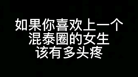 [图]【他泰男人们】果然我不配拥有爱情！