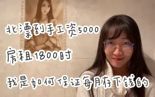 Tải video: 工资5000块 房租1800时，我是如何每月都存下钱的