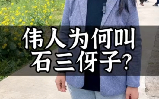 伟人为何叫石三伢子?哔哩哔哩bilibili