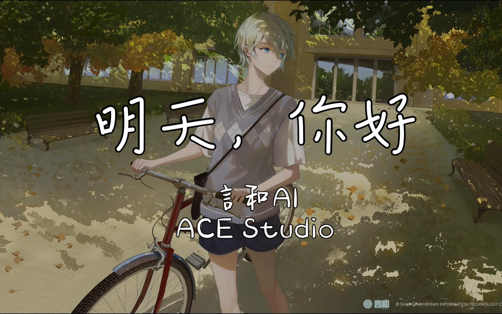 [图]【言和AI】明天，你好 ACE Studio