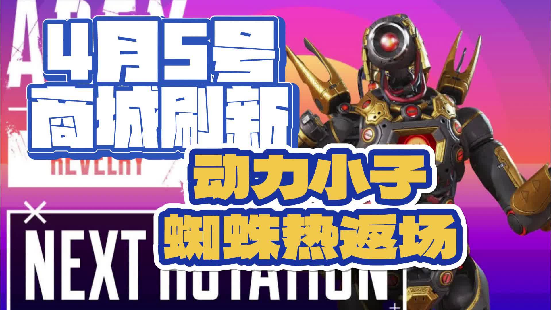 【apex】动力小子蜘蛛热返场,4.5开始别错过了!