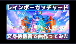 Скачать видео: 【ハイレン】彩虹龙变身待机音曲 レインボーガッチャード変身待機音で曲作ってみた