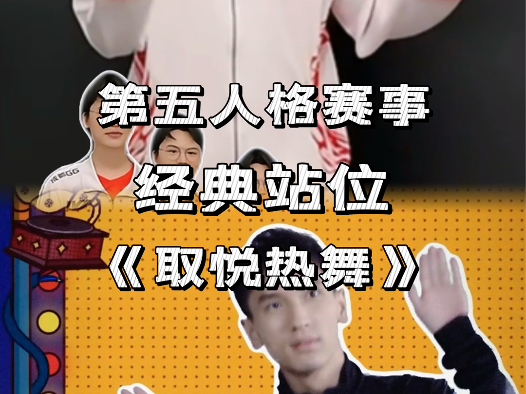 第五人格赛事经典站位《取悦热舞》|xawm枯草取悦|ivl