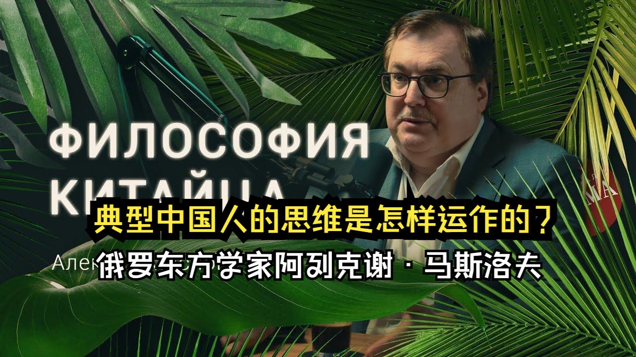 典型中国人的思维是怎样思考的?俄罗斯东方学家阿列克谢ⷩ鬦–領›夫哔哩哔哩bilibili