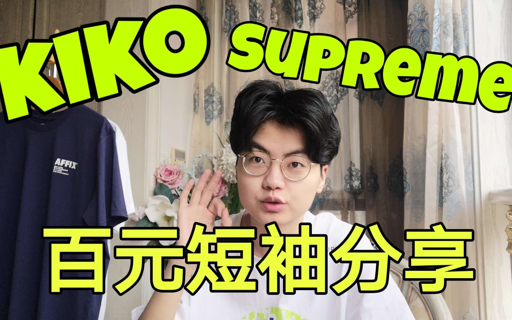 kiko,supreme百元级短袖分享,舒适拉满哔哩哔哩bilibili