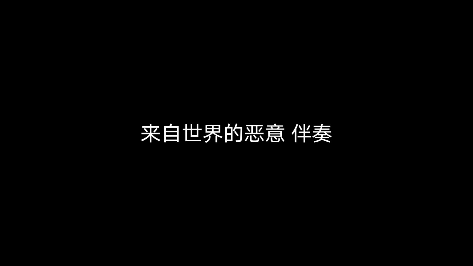 [图]［晓竹］陈近南 来自世界的恶意 伴奏