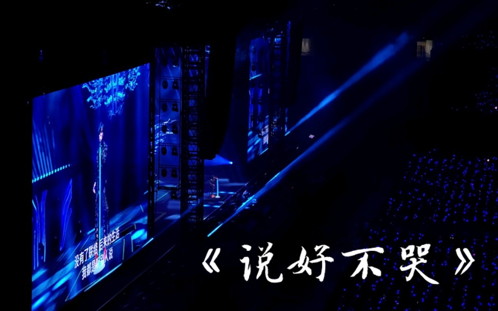 【周杰伦】【2024.05.18-福州】-说好不哭
