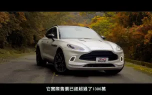 Video herunterladen: 【新车试驾】英伦绅士的大胆尝试 还是妥协！ ？ Aston Martin DBX 德哥试驾 -TCar