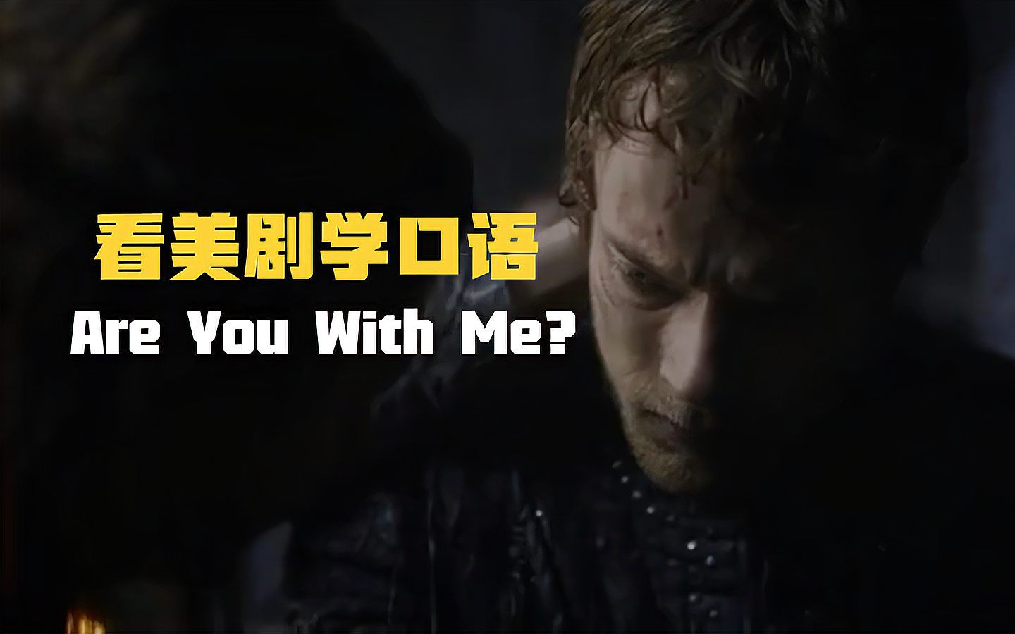 Are you with me?“你和我吗”?很简单又很复杂的英语!哔哩哔哩bilibili