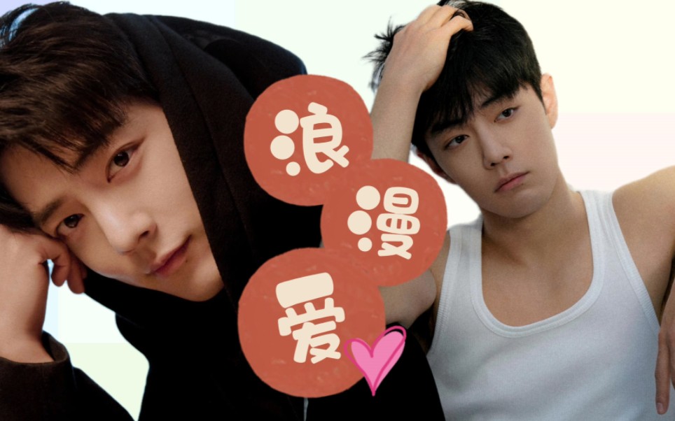 【肖战】七夕|女友视角|男友向