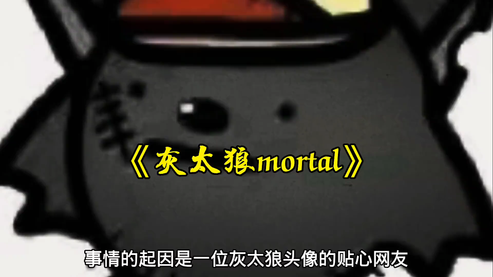 [图]大型纪录片《灰太狼mortal》